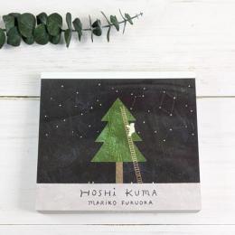 【cozyca products】 ブロックメモ / 福岡麻利子『HOSHI KUMA』