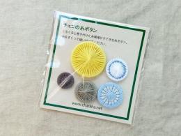 【チャルカ】チェコの糸ボタンセット(26mm入り⑦)